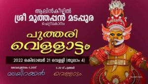 Alinkeezhil sree muthappan madappura