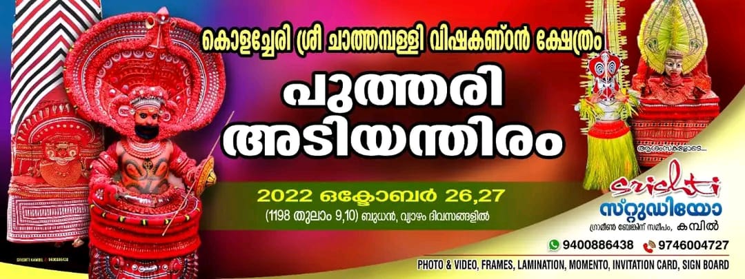 പുത്തരി അടിയന്തിരം - കൊളച്ചേരി ശ്രീ ചാത്തമ്പള്ളി വിഷകണ്ഠൻ ക്ഷേത്രം