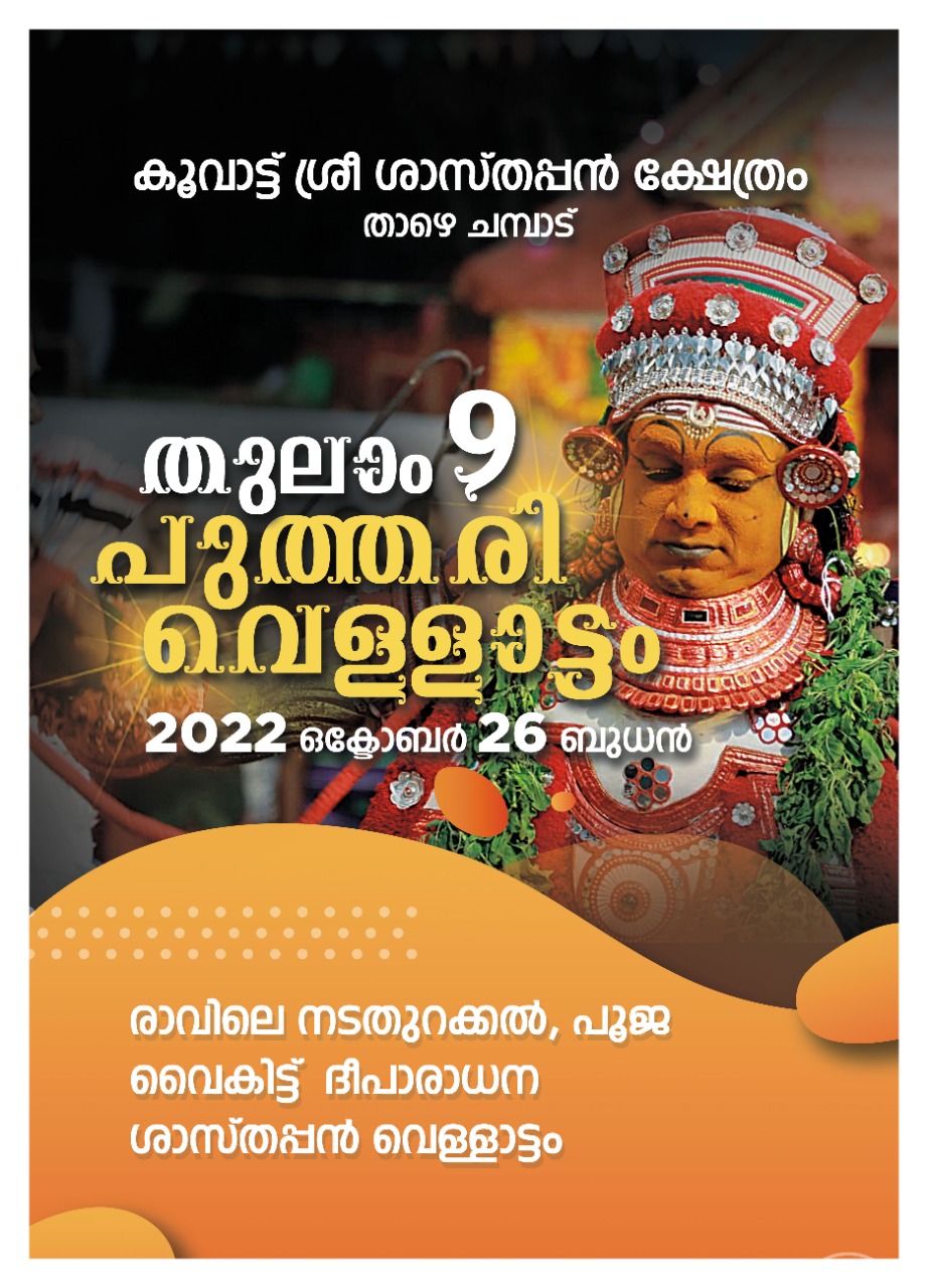 പുത്തരി വെള്ളാട്ടം- കൂവാട്ട്‌ ശ്രീ ശാസ്തപ്പൻ ക്ഷേത്രം