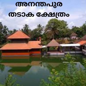 Ananthapura Lake Temple Kasaragod 